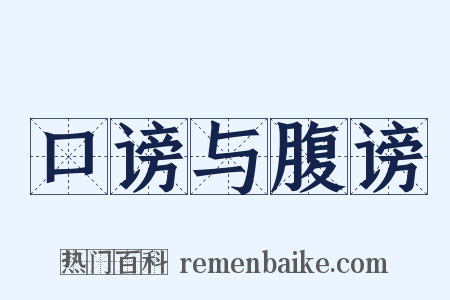 口谤与腹谤是什么意思的图片